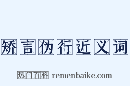 矫言伪行近义词是什么意思的图片